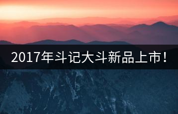 2017年斗記大斗新品上市！