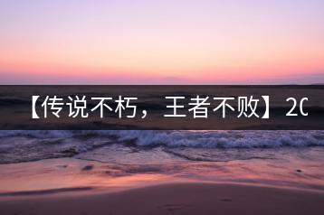 【傳說不朽，王者不敗】2016年陳升號(hào)老班章357克傲然面市