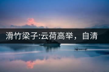 滑竹梁子:云荷高舉，自清涼無(wú)汗