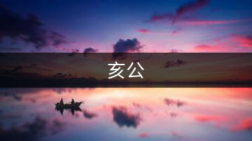 亥公