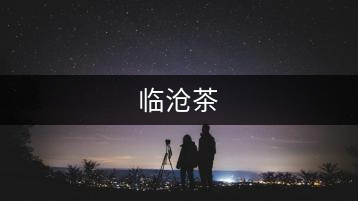 臨滄茶