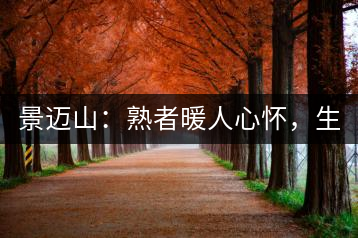景邁山：熟者暖人心懷，生者靜品歲月