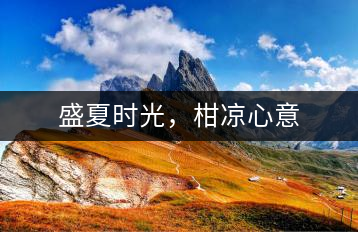 盛夏時光，柑涼心意
