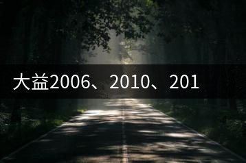 大益2006、2010、2014金針白蓮對比開湯