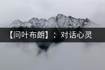 【問葉布朗】：對話心靈深處，感受布朗神韻