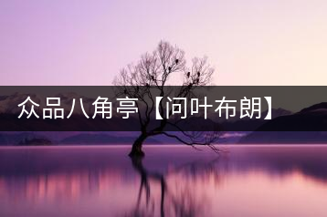 眾品八角亭【問葉布朗】，探尋布朗喬木之本味