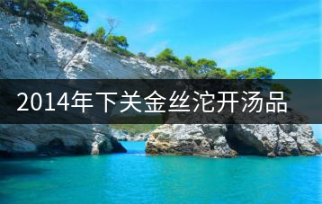 2014年下關(guān)金絲沱開湯品鑒