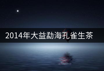 2014年大益勐?？兹干栝_湯