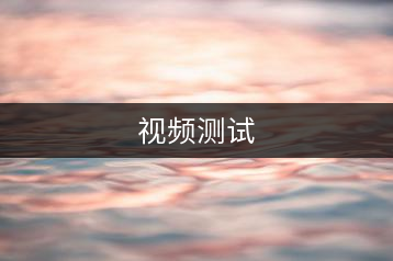 視頻測試