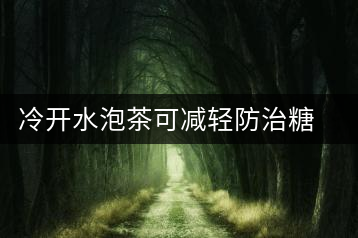 冷開水泡茶可減輕防治糖尿病