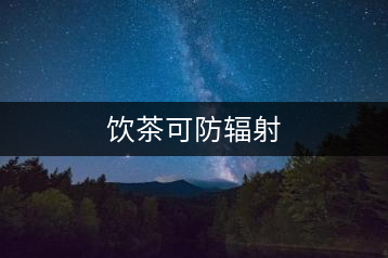 飲茶可防輻射