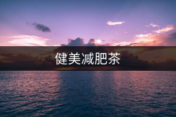 健美減肥茶