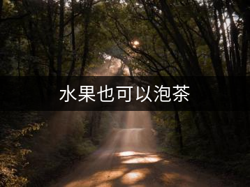 水果也可以泡茶