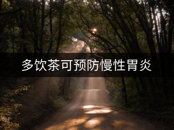 多飲茶可預(yù)防慢性胃炎