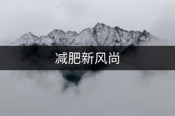 減肥新風(fēng)尚