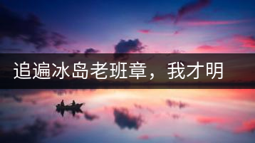 追遍冰島老班章，我才明白：普洱茶的盡頭，是曼松貓耳朵