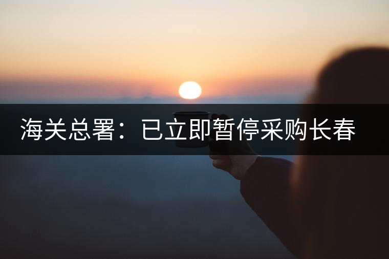 海關總署：已立即暫停采購長春長生各類疫苗