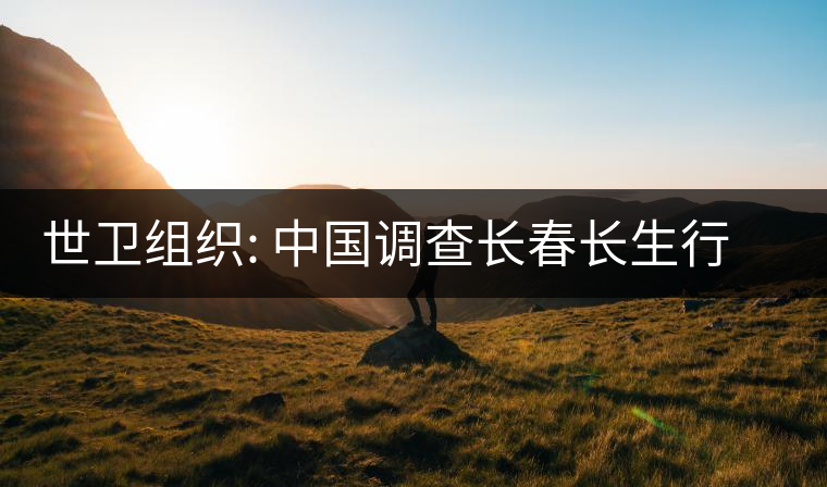 世衛(wèi)組織: 中國調查長春長生行動迅速透明 世衛(wèi)組織: 中國調查長春長生行動迅速透明