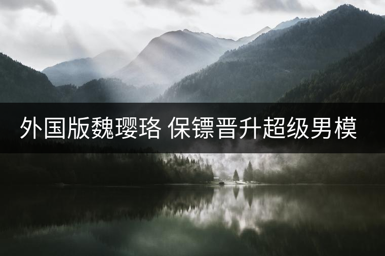 外國(guó)版魏瓔珞 保鏢晉升超級(jí)男模為大牌走秀