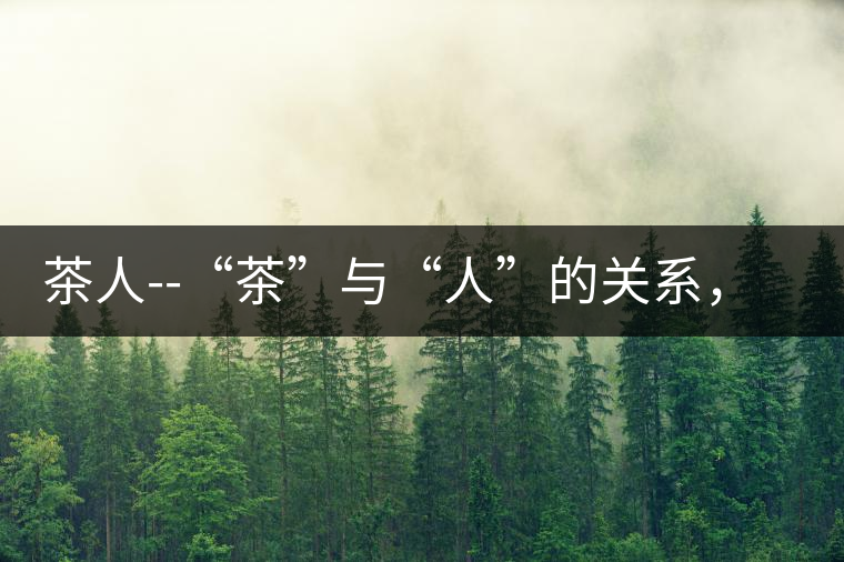 茶人--“茶”與“人”的關(guān)系，茶人與茶人精神茶人——“茶”與“人”的關(guān)系，茶人與茶人精神
