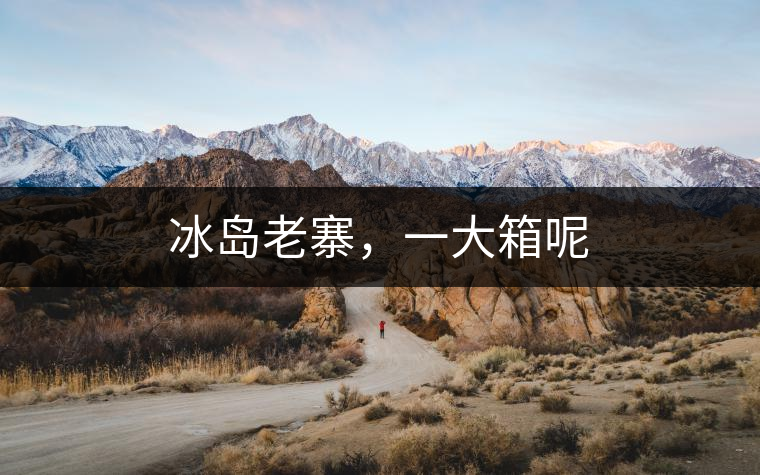 冰島老寨，一大箱呢