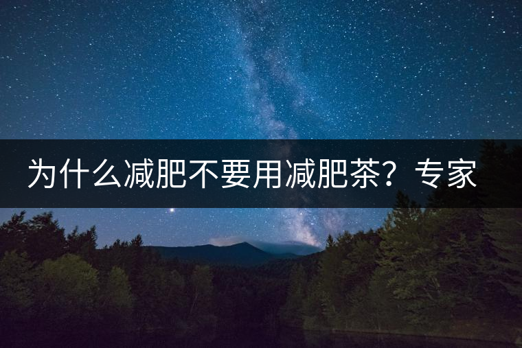 為什么減肥不要用減肥茶？專家：它的原理跟瀉藥差不多