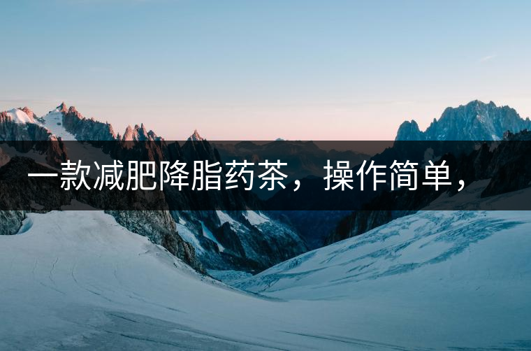 一款減肥降脂藥茶，操作簡單，減肥效果太驚人了!一款減肥降脂藥茶，操作簡單，減肥效果太驚人了！