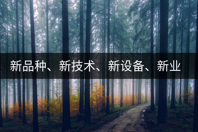 新品種、新技術、新設備、新業(yè)態(tài)，打造國際一流的茶葉精品展會！