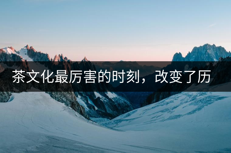 茶文化最厲害的時刻，改變了歷史的四個茶葉戰(zhàn)爭!茶文化最厲害的時刻，改變了歷史的四個茶葉戰(zhàn)爭！