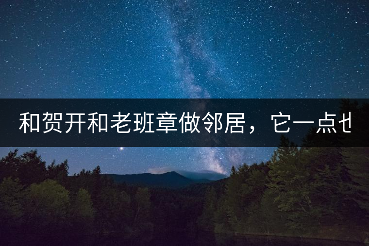 和賀開和老班章做鄰居，它一點也不亞歷山大！