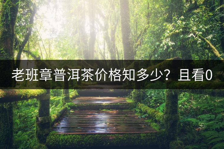 老班章普洱茶價(jià)格知多少？且看08年陳升號(hào)老班章近況！
