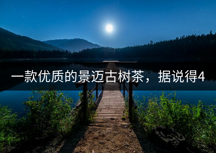 一款優(yōu)質(zhì)的景邁古樹茶，據(jù)說得400元一餅!一款優(yōu)質(zhì)的景邁古樹茶，據(jù)說得400元一餅！