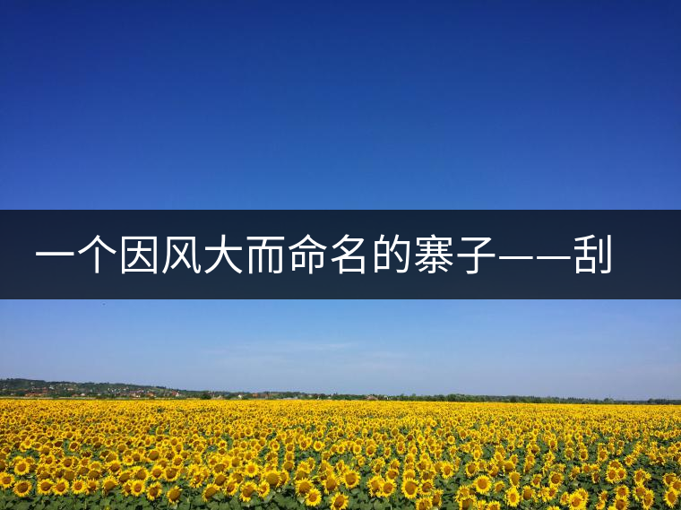 一個因風大而命名的寨子——刮風寨 一個因風大而命名的寨子——刮風寨