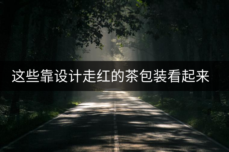這些靠設(shè)計(jì)走紅的茶包裝看起來就想泡上一杯