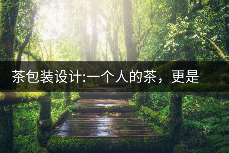 茶包裝設(shè)計:一個人的茶，更是一種境界茶包裝設(shè)計：一個人的茶，更是一種境界