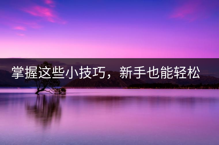 掌握這些小技巧，新手也能輕松泡出香甜的普洱茶！