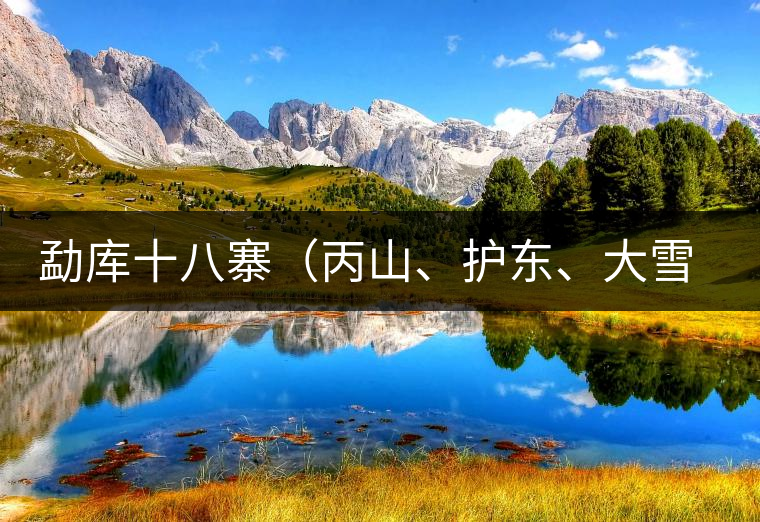 勐庫十八寨（丙山、護東、大雪山、小戶賽）講解三
