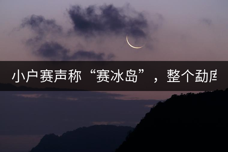 小戶賽聲稱“賽冰島”，整個勐庫茶圈都笑了！