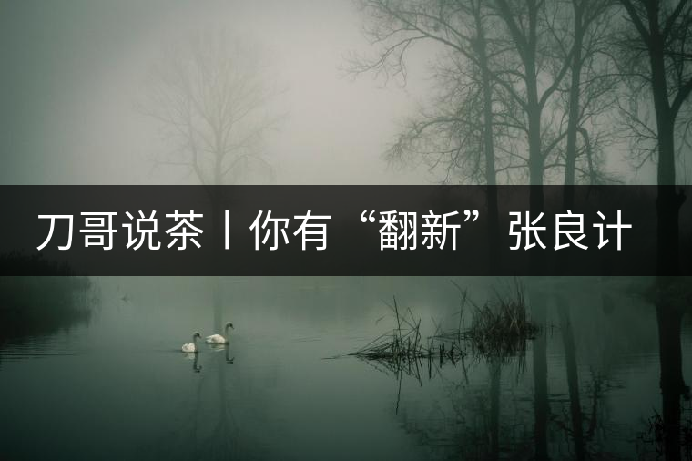 刀哥說(shuō)茶丨你有“翻新”張良計(jì)，我有“做舊”過(guò)墻梯