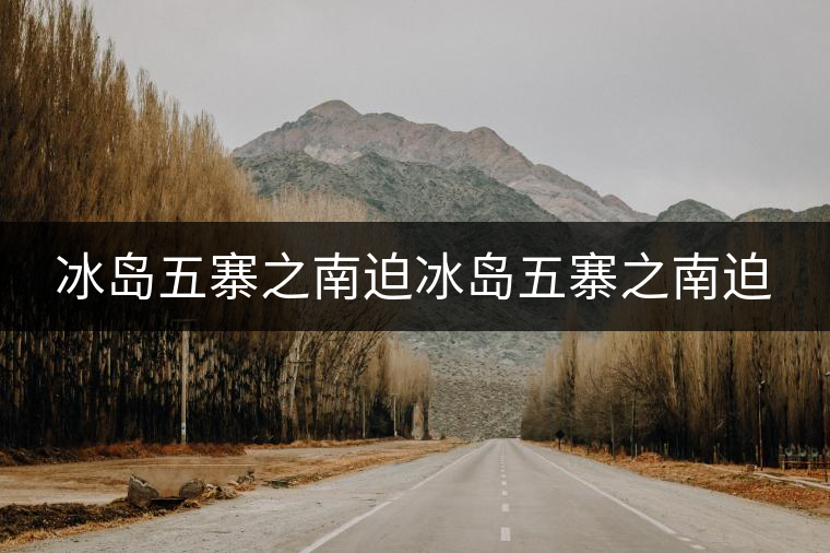 冰島五寨之南迫冰島五寨之南迫