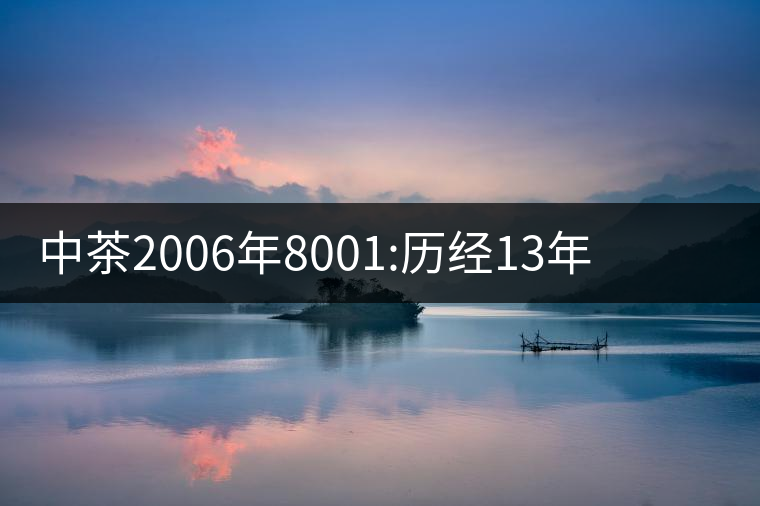 中茶2006年8001:歷經(jīng)13年陳，中茶“紅印圓茶”經(jīng)典再現(xiàn)