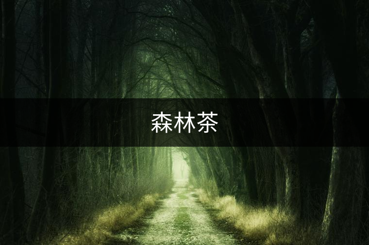 森林茶