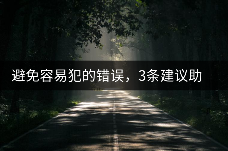 避免容易犯的錯(cuò)誤，3條建議助普洱茶新手快速入門
