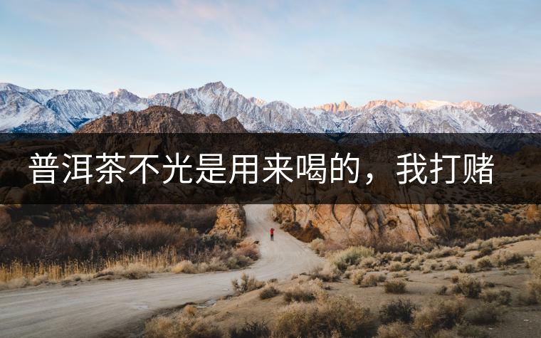 普洱茶不光是用來(lái)喝的，我打賭你第一條就不知道！