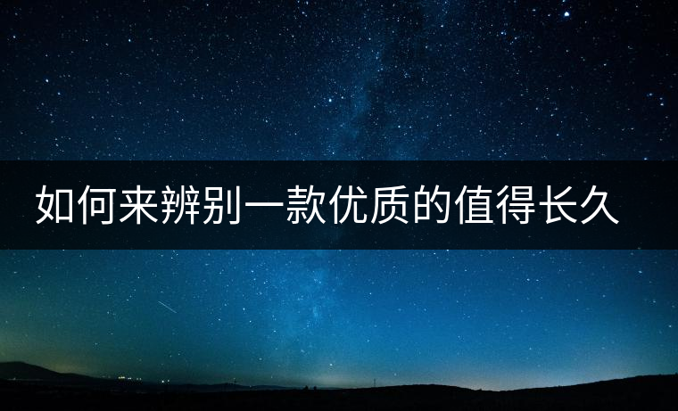 如何來辨別一款優(yōu)質(zhì)的值得長(zhǎng)久收藏的普洱（僅限生普）？