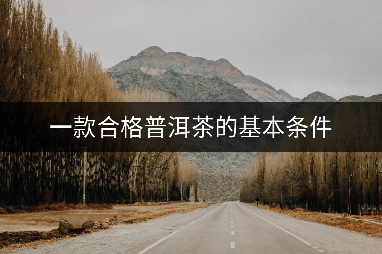 一款合格普洱茶的基本條件