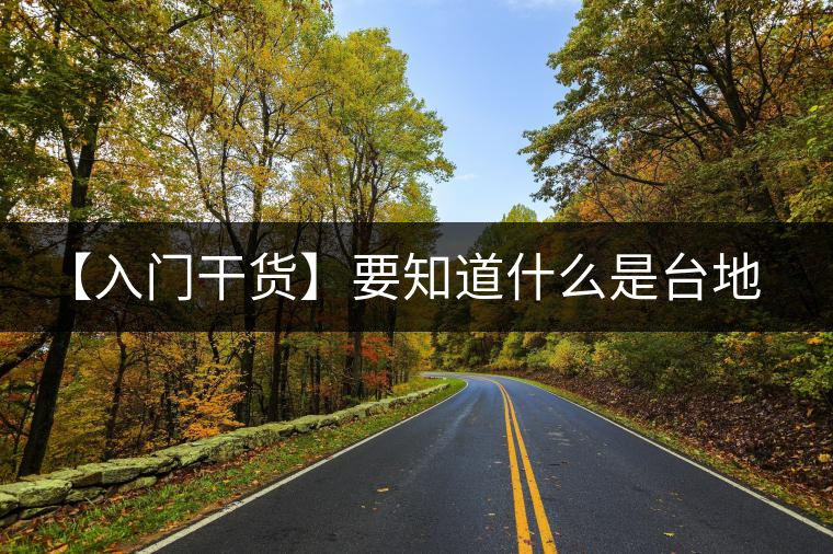 【入門干貨】要知道什么是臺(tái)地茶，先弄懂這幾個(gè)關(guān)鍵詞