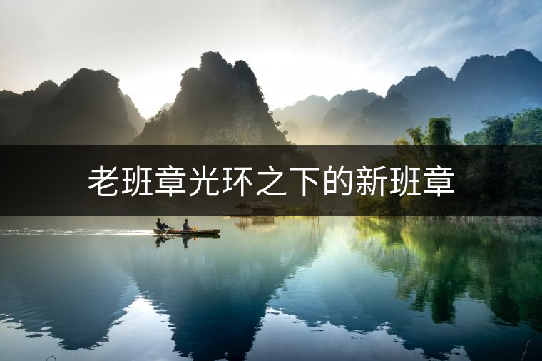 老班章光環(huán)之下的新班章