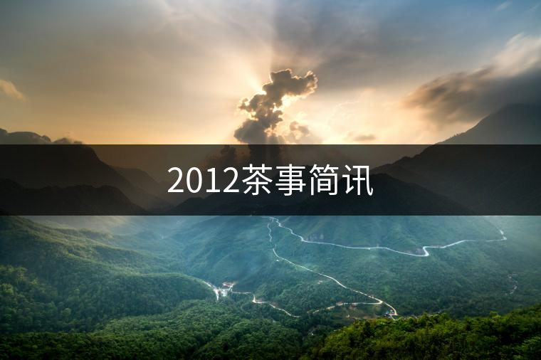 2012茶事簡訊