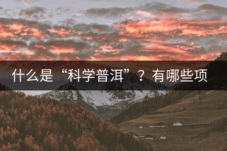 什么是“科學(xué)普洱”？有哪些項目獲國家專利
